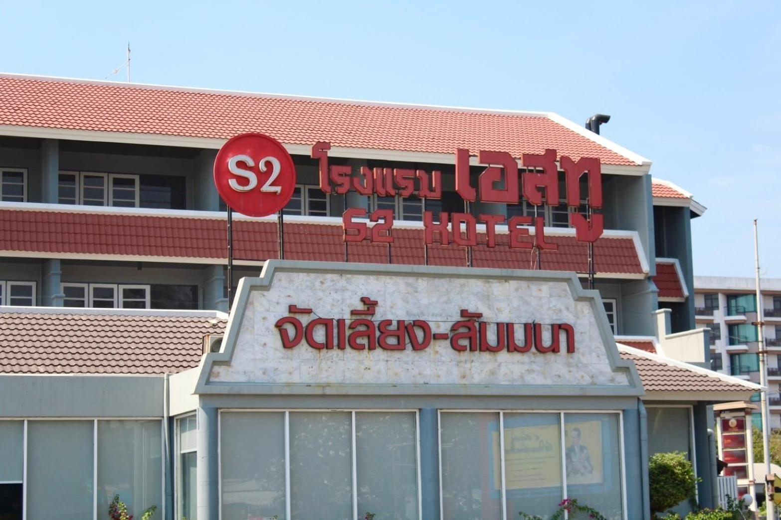 S2 Hotel - Sha Plus Certified Bang Saen Exterior photo